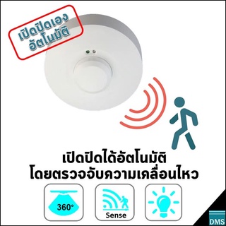 อุปกรณ์ตรวจจับความเคลื่อนไหว 360° Microwave Motion Sensor เซ็นเซอร์ไมโครเวฟ เปิดปิดไฟอัตโนมัติ 1200W ความแม่นยำสูง