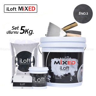 iLoft MIXED ปูนลอฟท์ขัดมันสำเร็จรูป สี (NO.3)(ปริมาณ5กก.) ใช้งานง่าย อุปกรณ์ครบในกล่องเดียว ทาเองได้เลยไม่ต้องง้อช่าง!!