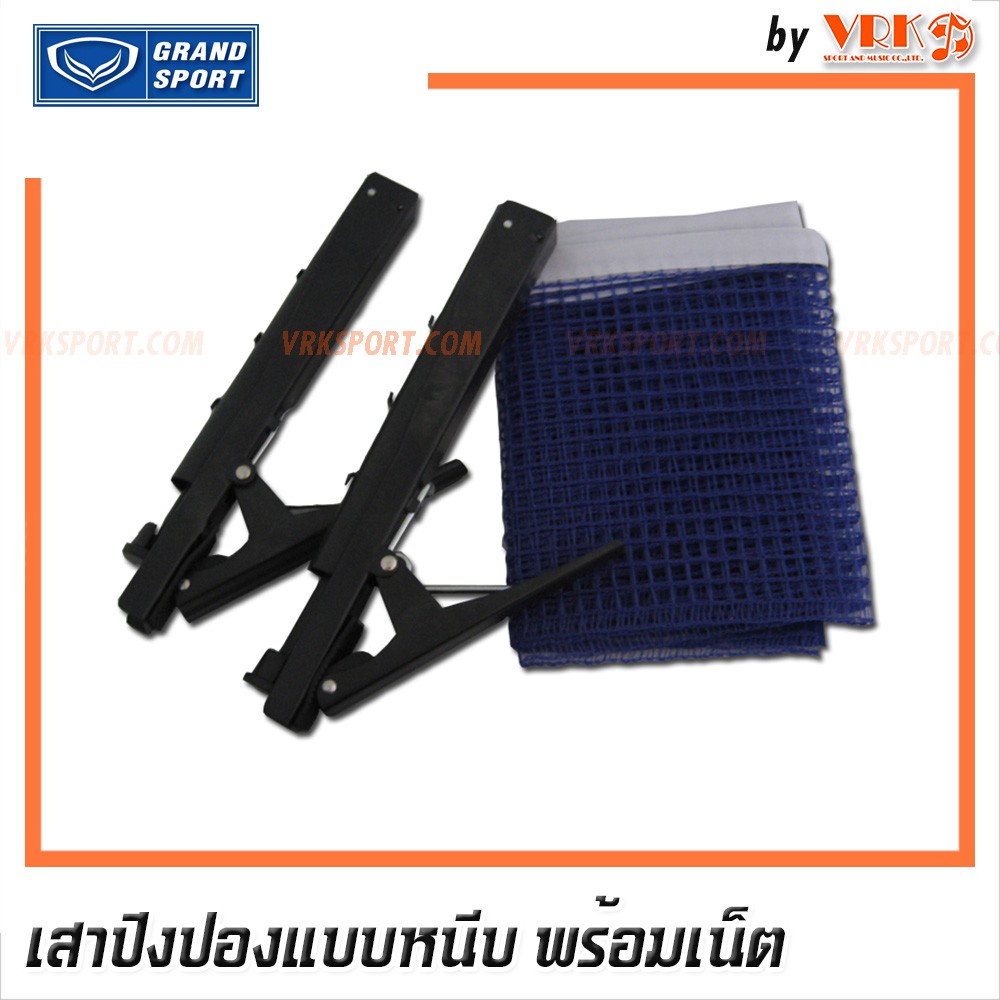 ภาพหน้าปกสินค้าGrand Sport เสาปิงปองพร้อมเนตปิงปอง - Table Tennis Net & Post จากร้าน vrksport บน Shopee