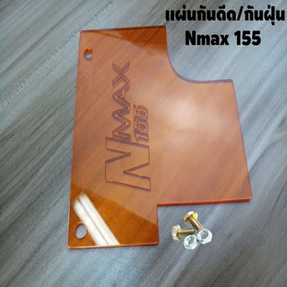 ใหม่ล่าสุด แผ่น กันดีดNmax-155 รุ่นใหม่ล่าสุด ปี2020 สีส้มใส