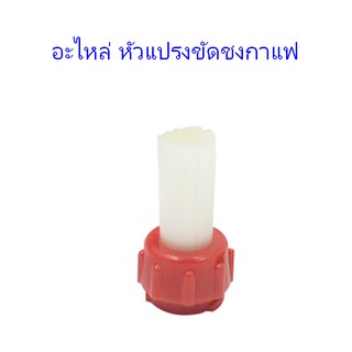 อะไหล่หัวแปรง ทำความสะอาดหัวกรุ๊ปชงกาแฟ หัวแปรงถอดได้ 1610-164 สีแดงขนขาว