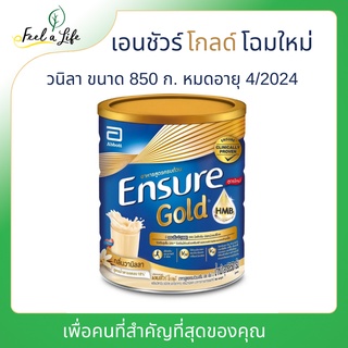 ภาพหน้าปกสินค้าEnsure Gold เอนชัวร์ โกลด์ รสวนิลา สูตรใหม่ เพิ่ม HMB โปรตีนมากกว่าเดิม 850 กรัม 1 กระป๋อง Ensure 850g 1 Tin ที่เกี่ยวข้อง