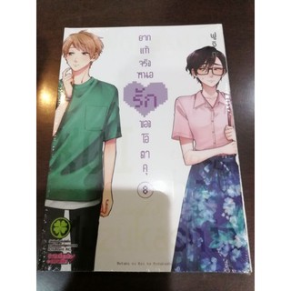 ยากแท้จริงหนอรักของโอตาคุ​ เล่ม​1-11