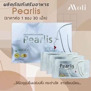สินค้า Pearlis 30 capsules อาหารเสริมผิวขาว ปลอดภัยขายในรพ.ชั้นนำ (1 ซอง 30 เม็ด)
