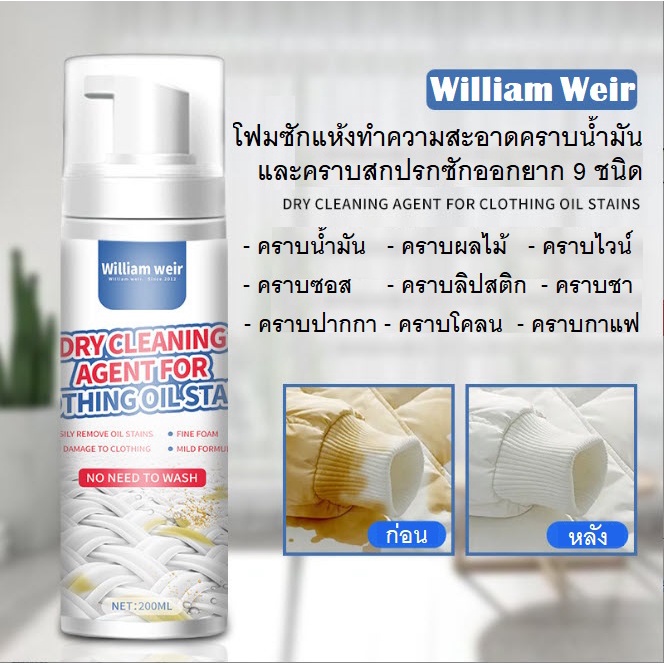 william-weir-โฟมซักแห้งทำความสะอาด-คราบน้ำมัน-และคราบสกปรกที่ซักออกยาก-9-ชนิด-สำหรับ-ผ้าทุกชนิด-สะอาดโดยไม่ต้องซักน้ำ