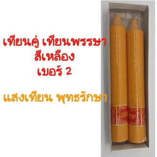 เทียนคู่ เทียนพรรษา เทียนเข้าพรรษา แบบกลมเรียบ สีเหลือง เบอร์ 2