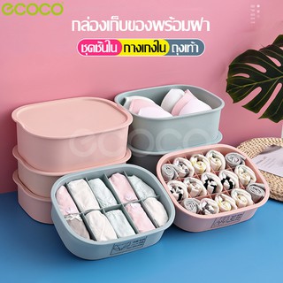 Ecoco กล่องพลาสติก ที่เก็บชุดชั้นใน กล่องเก็บเสื้อผ้า  พร้อมฝาปิด จัดเก็บชุดชั้นใน กล่องจัดระเบียบ