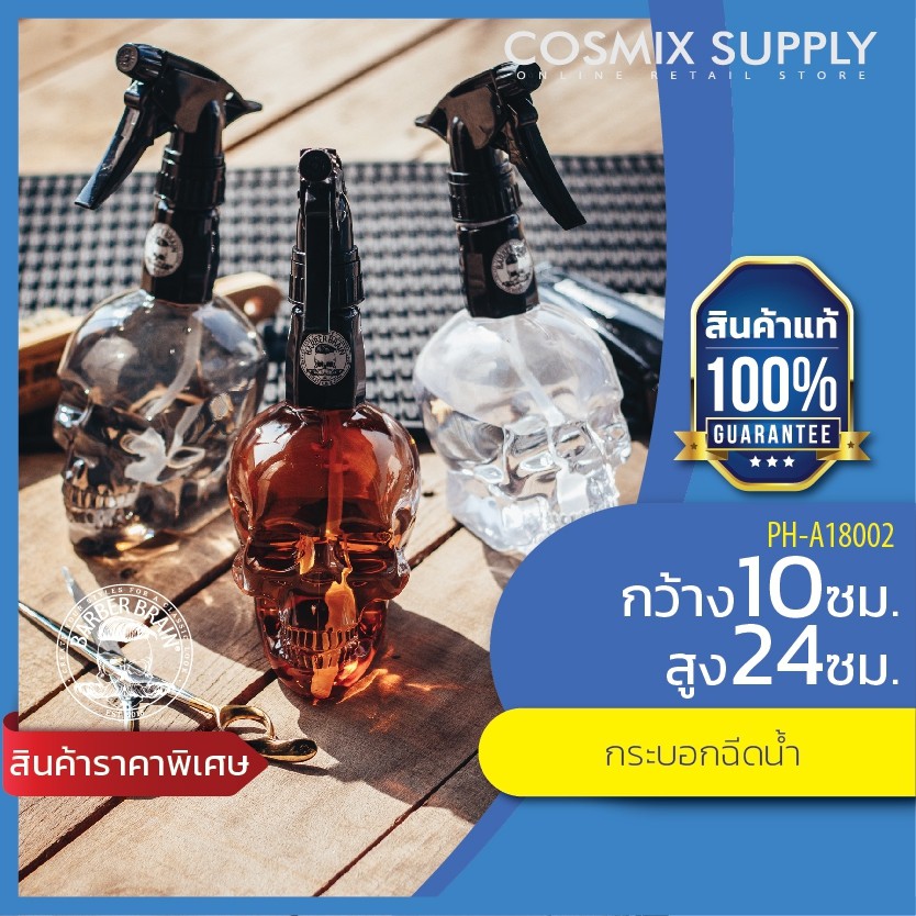 ภาพหน้าปกสินค้าBARBER BRAIN บาร์เบอร์เบรน กระบอกฉีดน้ำหัวกระโหลก 500ml. รุ่น PH-A18002