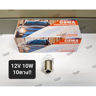 10ดวง!! หลอดไฟเลี้ยว/หลอดไฟหรี่ ยี่ห้อ OSWA แบบหลอดเขี้ยว ขนาดกลาง, 12V 10W 1 จุด