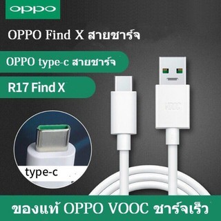 สายชาร์จแท้ VOOC OPPO FIND-X, R17 A5 2020 A9 2020 และใช้ได้กับรุ่นที่รองรับ สาย USB TYPE-C รองรับชาร์จไว รับประกัน 1 ปี