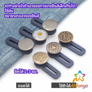 Ahlanya กระดุมขยายเอว เพิ่มขนาดรอบเอวกางเกง สายบุฟเฟ่ต์ต้องไม่พลาด jeans buttons