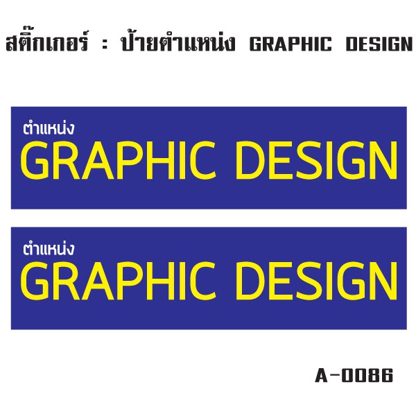 สติ๊กเกอร์กันน้้ำ-ติดประตู-ผนัง-กำแพง-ประตู-โต๊ะทำงาน-ป้ายตำแหน่ง-graphic-design-2-ดวง-1-แผ่น-a4-รหัส-a-0086