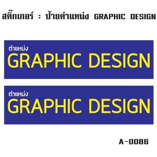 สติ๊กเกอร์กันน้้ำ ติดประตู,ผนัง,กำแพง,ประตู,โต๊ะทำงาน (ป้ายตำแหน่ง GRAPHIC DESIGN 2 ดวง 1 แผ่น A4 [รหัส A-0086]