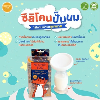 สินค้า Misterfox ซิลิโคนปั้มนมพร้อมฝาปิด