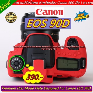 แหวนปรับโหมด Canon 90D แผ่นเพลทโหมดกล้อง มือ 1 พร้อมกาว 2 หน้า