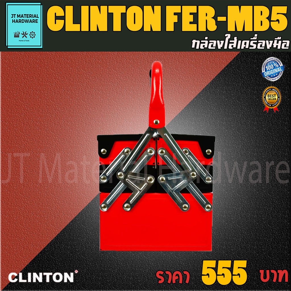 clinton-กล่องใส่เครื่องมือช่าง-ขนาด-16-5-นิ้ว-เคลือบสีฝุ่นอย่างดี-มีคุณภาพ-รุ่น-mb5-by-jt