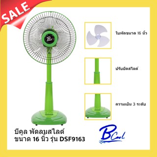 สินค้า บีคูล พัดลมสไลด์ 16 นิ้ว รับประกันมอเตอร์ 1 ปี (สีเขียว)