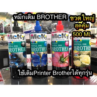 หมึกเติมPrinter Brother ขวดใหญ่500ML.คุณภาพสูง ลดปัญหาการตันของหัวพิมพ์ ใช้เติมปริ้นเตอร์Brother ได้ทุกรุ่น