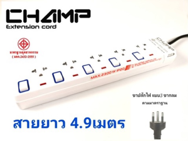 ปลั๊กไฟ-champ-5ช่อง-5สวิทช์-สายไฟ-4-9เมตร-รางปลั๊กไฟมาตราฐาน-มอก-รับประกัน-5ปีเต็ม