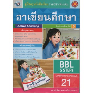 คู่มือครู อาเซี่ยนศึกษา ป.5 (พว)