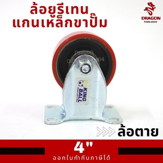 ล้อยูรีเทนแกนเหล็กขาปั๊ม 4 นิ้ว ล้อตาย