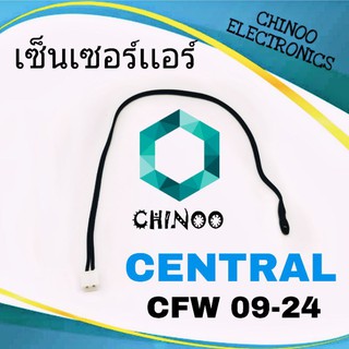 เซ็นเซอร์เเอร์ CENTRAL CFW 09-24 เซ็นเซอร์ เเอร์ เครื่องปรับอากาศ
