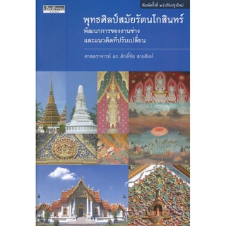 พุทธศิลป์สมัยรัตนโกสินทร์  9786164650312  C111 ศักดิ์ชัย สายสิงห์