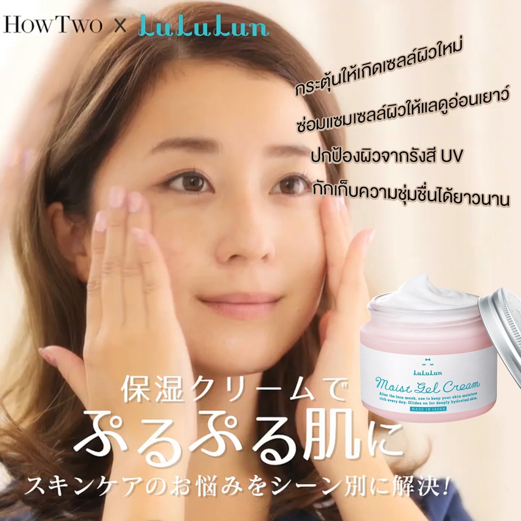 ครีมบำรุงผิวหน้าสุดเริ่ด-lululun-moist-gel-cream-ที่การันตรีคุณภาพอันดับ-1-จาก-cosme-ขนาด80g