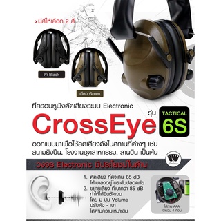 ที่ครอบหูฟังตัดเสียงระบบ Electronic CrossEye TACTICAL 6S ครอบหูลดเสียง หูฟังตัดเสียงปืน ครอบหูตัดเสียงรบกวน Update 09/65