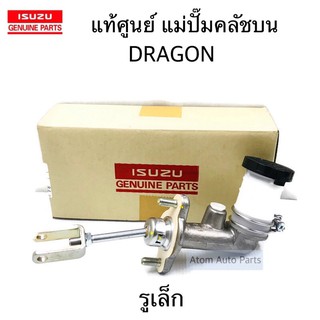 แท้เบิกศูนย์ แม่ปั๊มคลัชบน TFR ปี1999-2000 DRAGON รูแป๊ปเล็ก ขนาด 5/8" รหัสแท้.8-97940627-0