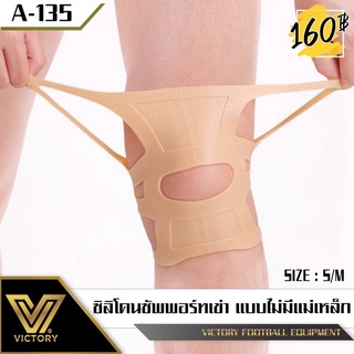 ซิลิโคนสวมพยุงหัวเข่าVictory Knee Suppor