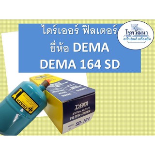 สินค้า DEMA 164 แบบเชื่อม และ แบบแฟร์ (1/2\") ยี่ห้อ DEMA