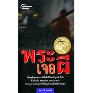 หนังสือPOCKETBOOKS - พระเจอผี เล่ม1 (พกพา)