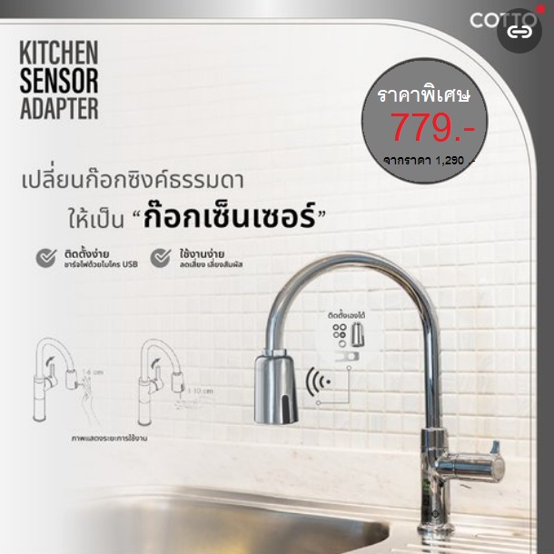 หัวก๊อกเซนเซอร์ COTTO รุ่น CT4922DC สีโครเมียม ชุดเซ็นเซอร์สำหรับก๊อก ...