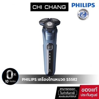 สินค้า Philips Shaver series 5000 เครื่องโกนหนวดไฟฟ้าแบบแห้งและเปียก รุ่น S5582