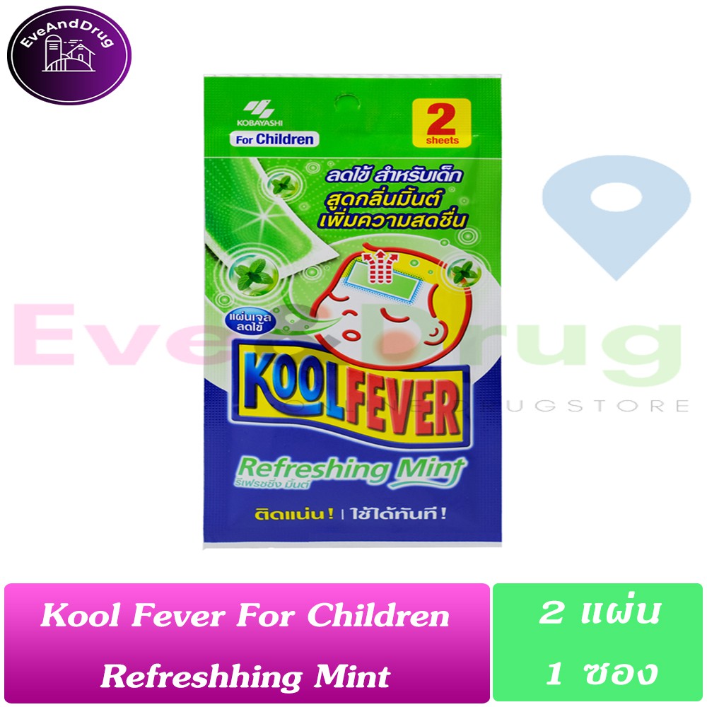 แบ่งขาย1ซอง Kool Fever For Children Refreshing Mint 2 แผ่น ( 1 ซอง) เจล ...