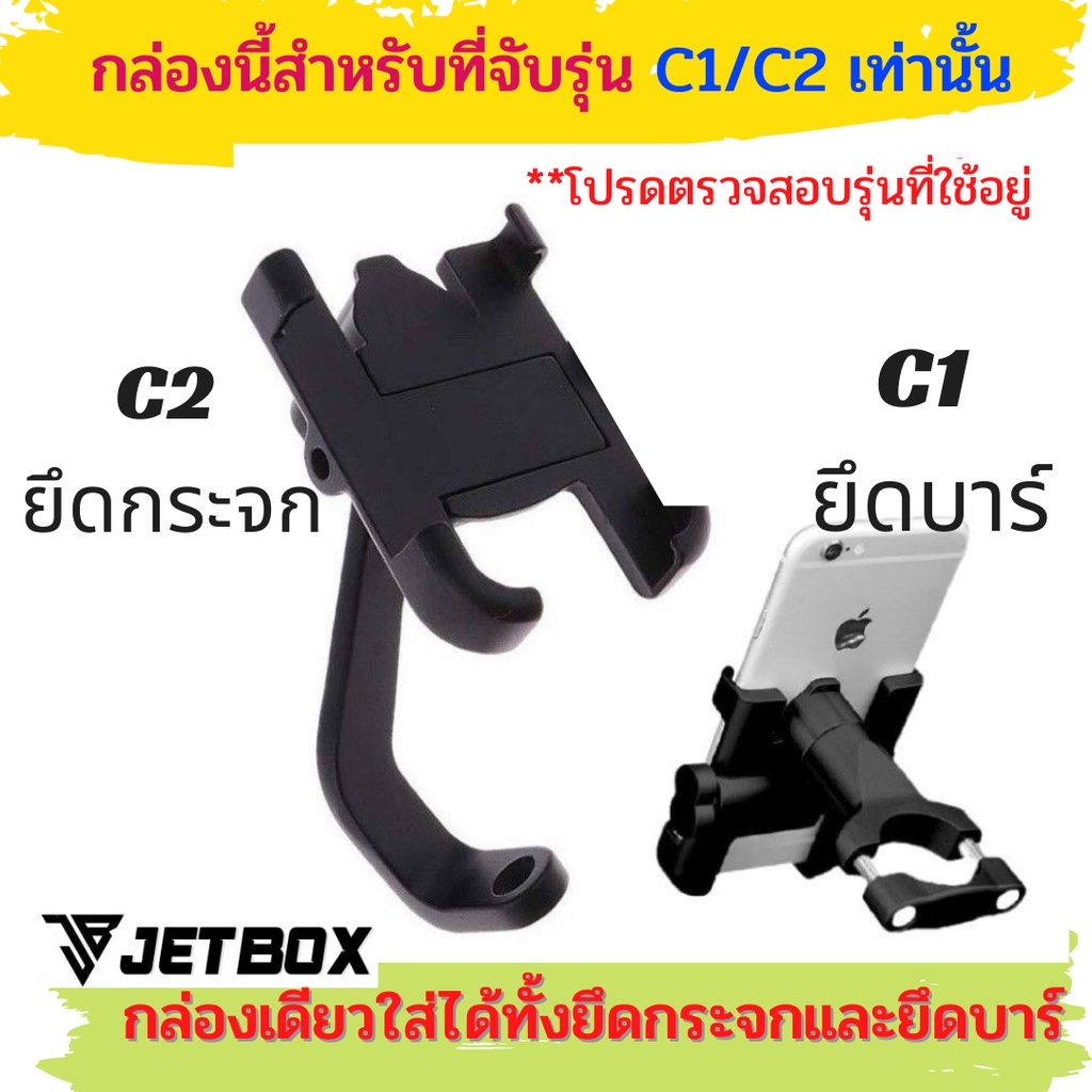 ครบชุด !! ที่จับมือถือรุ่น C1/C2 พร้อมกล่องบังเเดด Jet box ครบชุดเริ่ม ...