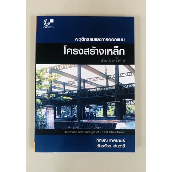 พฤติกรรมและการออกแบบโครงสร้างเหล็ก-9789740340546