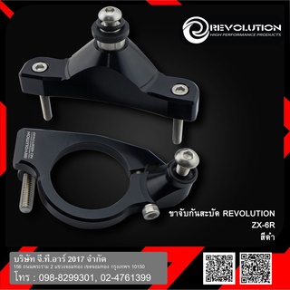 ขาจับกันสะบัด REVOLUTION ตรงรุ่น ZX-6R ดำ