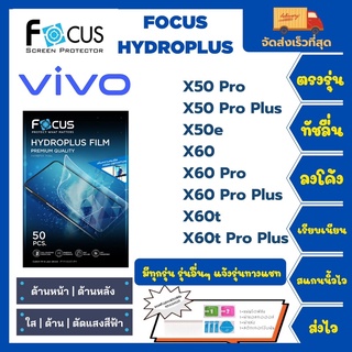 Focus Hydroplus ฟิล์มกันรอยไฮโดรเจลโฟกัส แถมแผ่นรีด-อุปกรณ์ทำความสะอาด Vivo X50Pro X50ProPlus X50e X60 X60Pro X60t