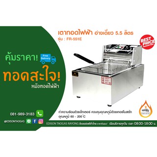 หม้อทอดไฟฟ้า แบบตั้งโต๊ะ 1 อ่าง ขนาด 5.5 ลิตร FRY KING รุ่น FR-551E