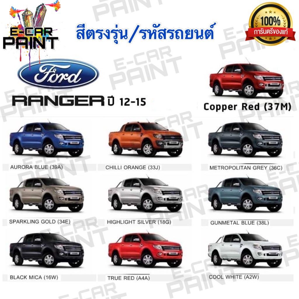 สีสเปรย์ Station Paint 2K สีตรงเบอร์ FORD RANGER ปี 2012 - 2015 ขนาด ...