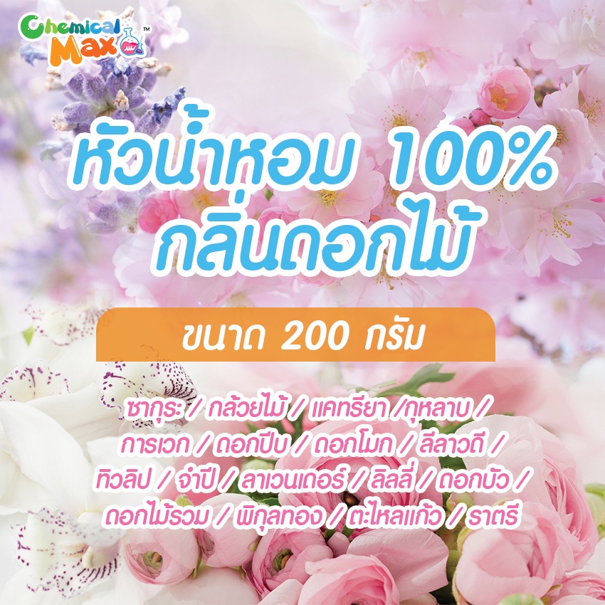 พร้อมส่ง-chemicalmax-หัวน้ำหอม-กลิ่นดอกไม้-200g-หัวน้ำหอมแท้-100-หัวน้ำหอมไม่ผสมแอลกอฮอล์-fragrance-oil