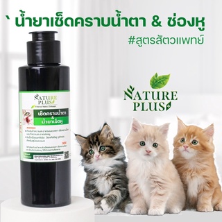 ภาพหน้าปกสินค้าน้ำยาเช็ดคราบน้ำตาและเช็ดหูป้องกันไรหู ลดการอักเสบคราบหายเกลี้ยง ที่เกี่ยวข้อง