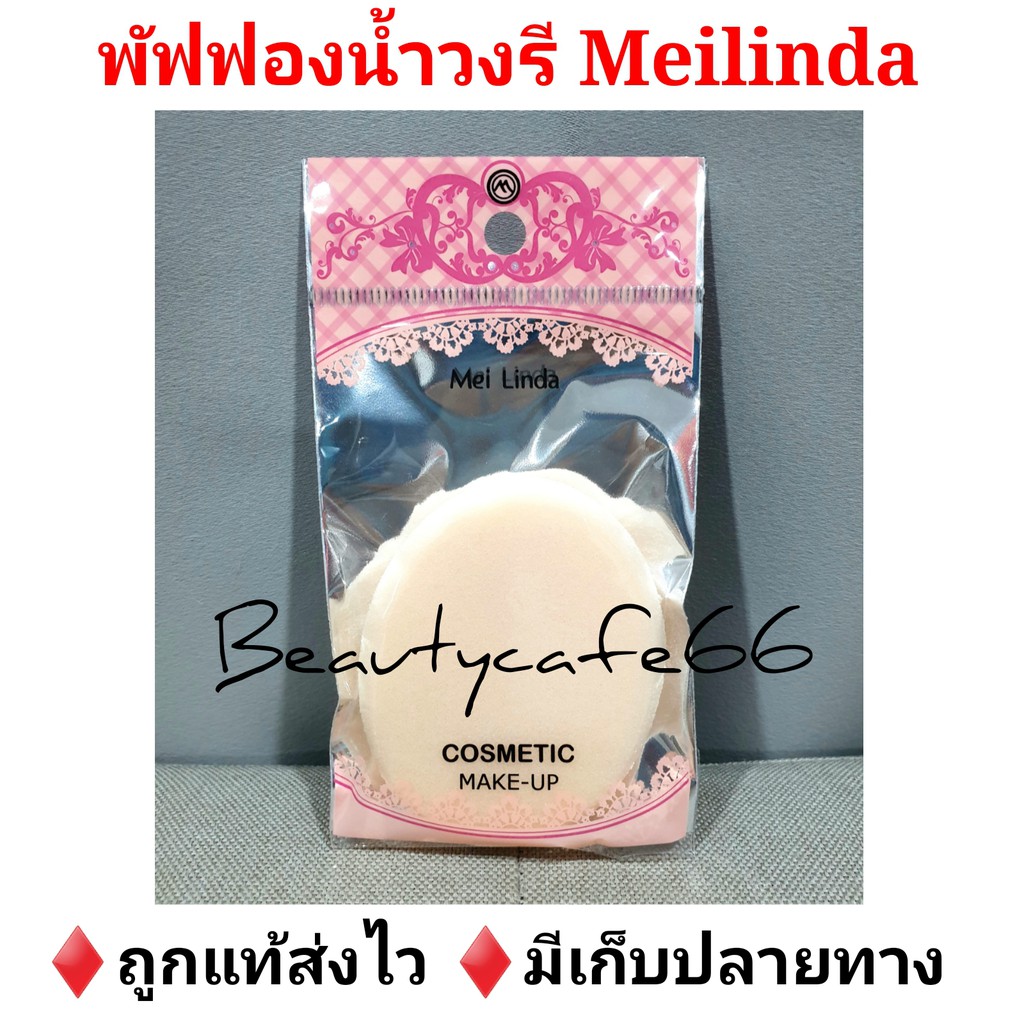 new-package-meilinda-puff-พัฟฟองน้ำ-เมลินดา-พัฟลงรองพื้น-พัฟแต่งหน้า-พัฟล้างหน้า-6-7-5-1-cm