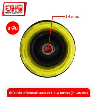 ภาพหน้าปกสินค้าซีลปั่นแห้ง เครื่องซักผ้า PAL BELLOW 8050B บู๊ท 14MM(C) 0102801024 อมร อีเล็คโทรนิคส์ อมรออนไลน์ อะไหล่เครื่องซักผ้า ที่เกี่ยวข้อง