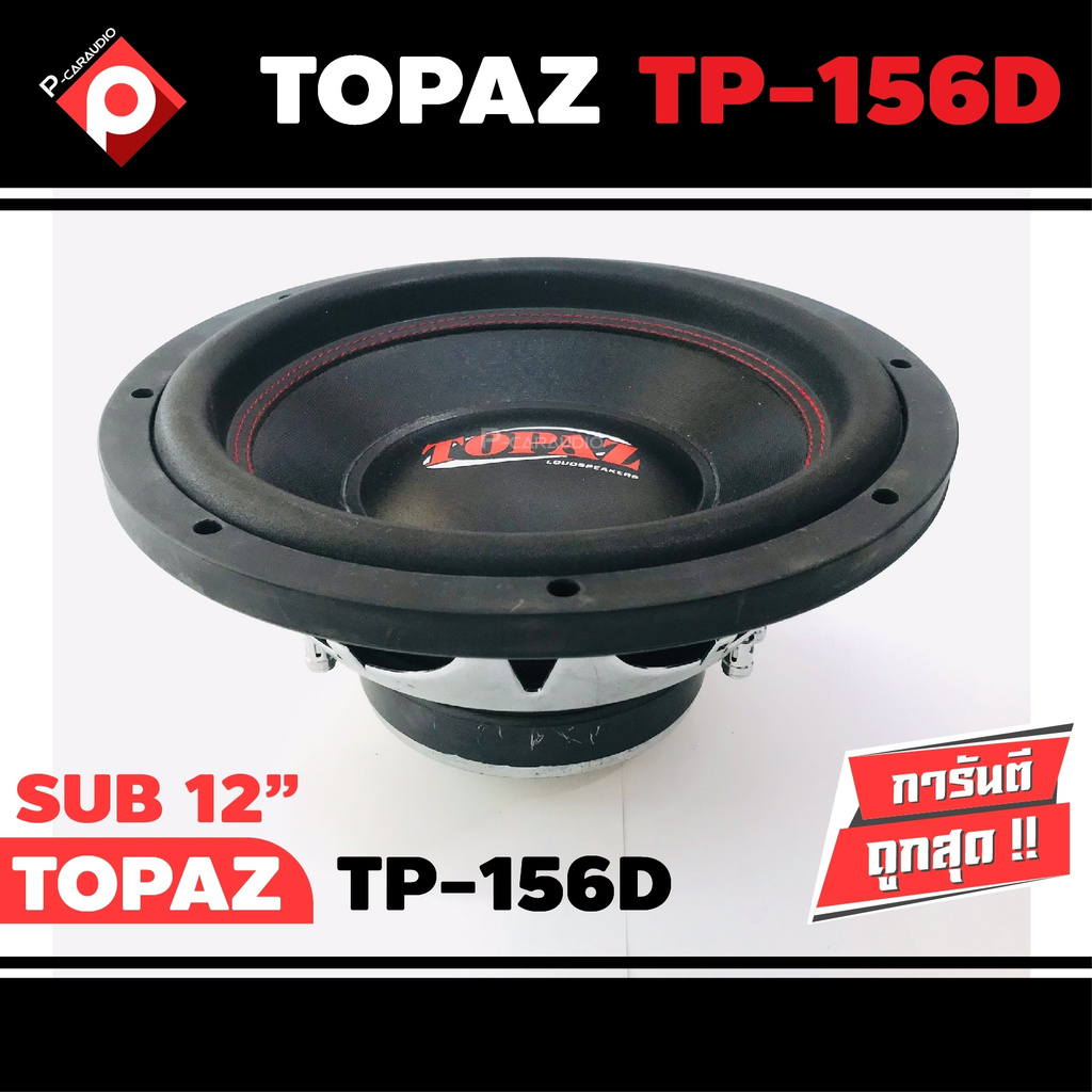 ลำโพงซับวูฟเฟอร์ติดรถยนต์-12-นิ้วลำโพงเบส-subwoofer-เบสหนัก-เหล็กปั๊ม-วอยซ์คู่-ขนาด-12นิ้ว-สินค้ามีตำหนิเคลียร์สต๊อก