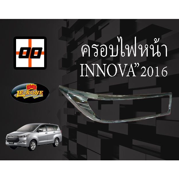 le-kone-ครอบไฟหน้า-ท้าย-innova-ปี-2016