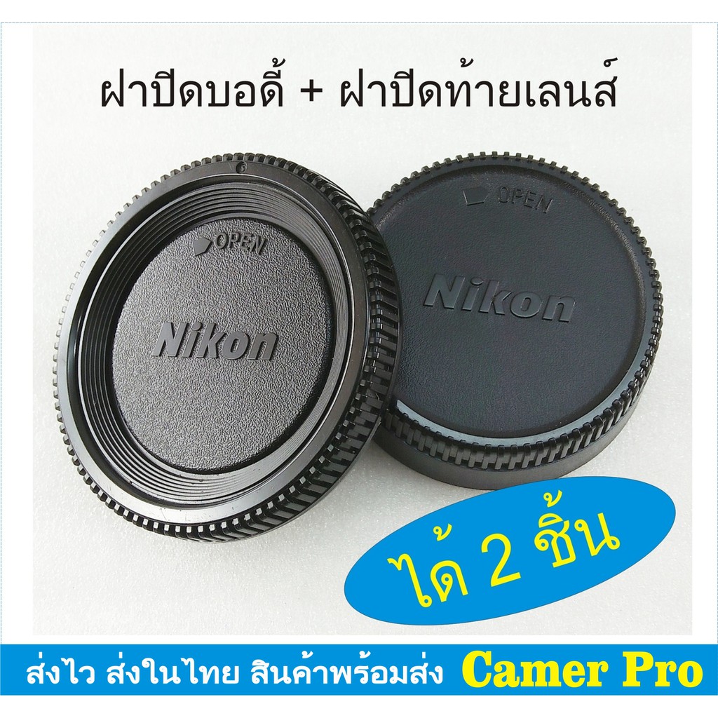 ภาพหน้าปกสินค้าฝาปิดบอดี้กล้อง+ท้ายเลนส์ Nikon ได้ 2 ชิ้น มีเก็บเงินปลายทาง