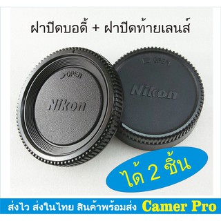 ภาพขนาดย่อของภาพหน้าปกสินค้าฝาปิดบอดี้กล้อง+ท้ายเลนส์ Nikon ได้ 2 ชิ้น มีเก็บเงินปลายทาง จากร้าน nfy64wigy3fjm_evj5dj1jzok1st บน Shopee